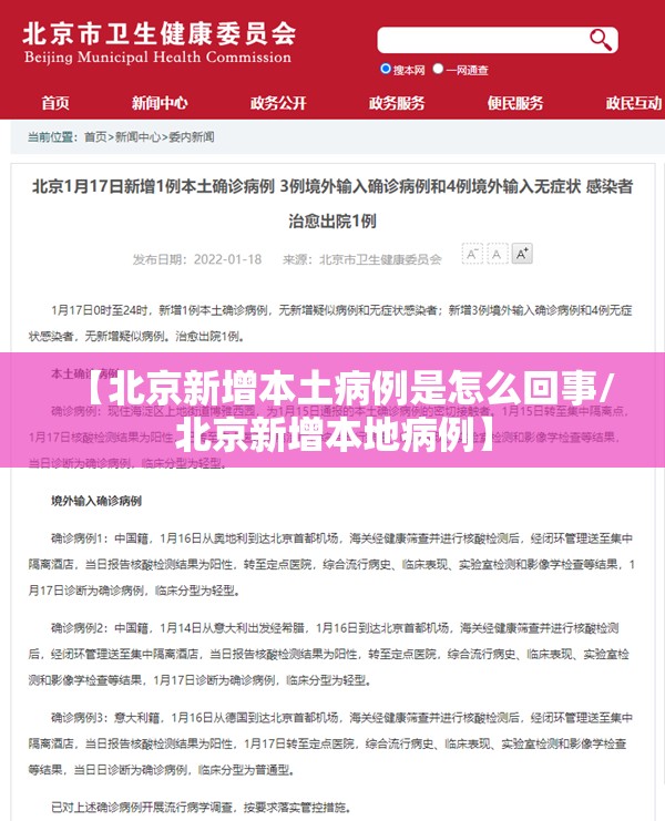 【北京新增本土病例是怎么回事/北京新增本地病例】