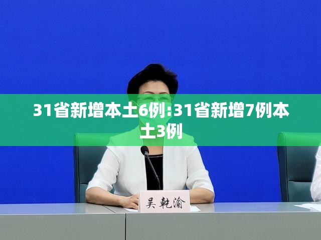 31省新增本土6例:31省新增7例本土3例 31省新增本土6例:31省新增7例本土3例
