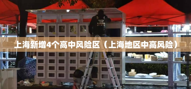 上海新增4个高中风险区（上海地区中高风险）