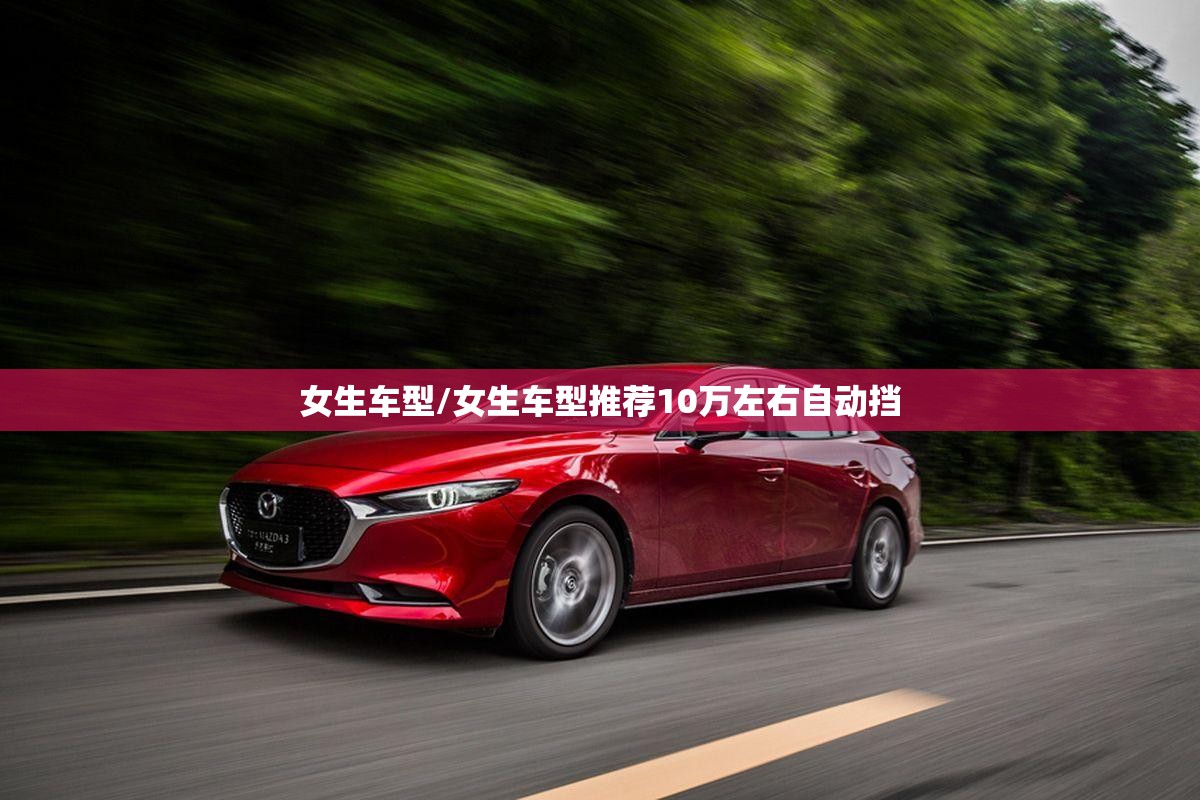 女生车型/女生车型推荐10万左右自动挡