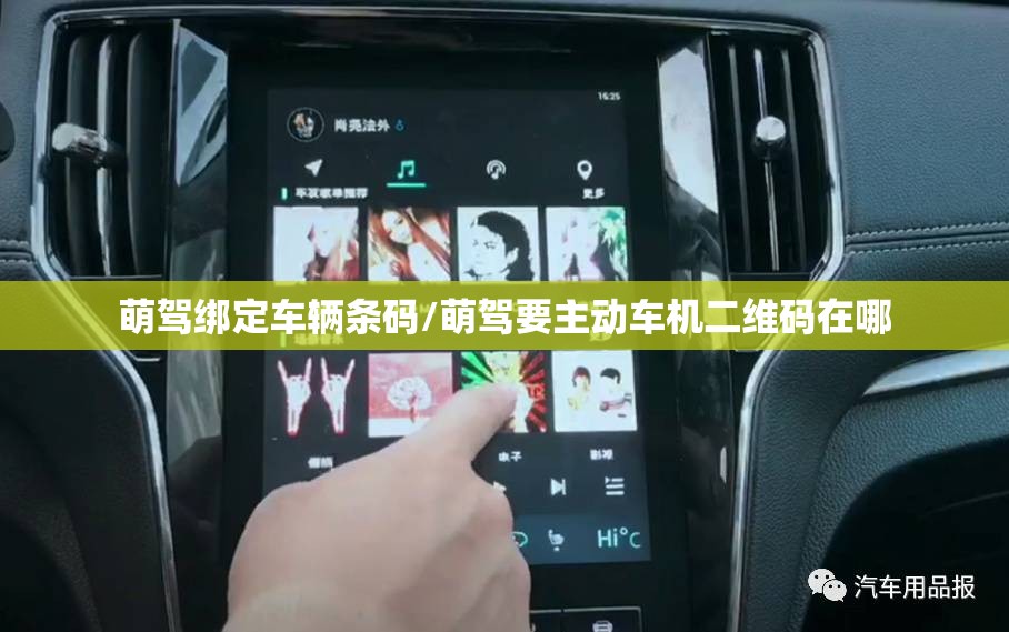 萌驾绑定车辆条码/萌驾要主动车机二维码在哪