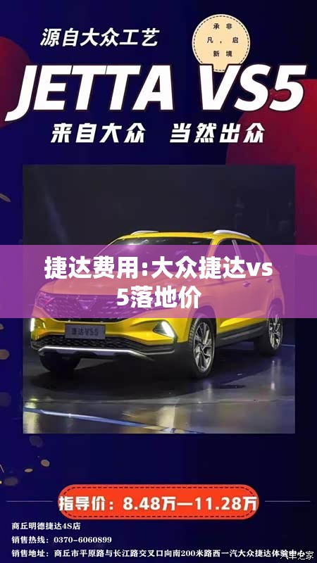 捷达费用:大众捷达vs5落地价