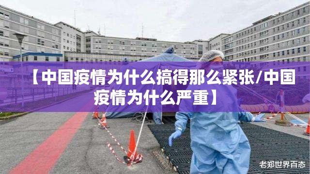 【中国疫情为什么搞得那么紧张/中国疫情为什么严重】