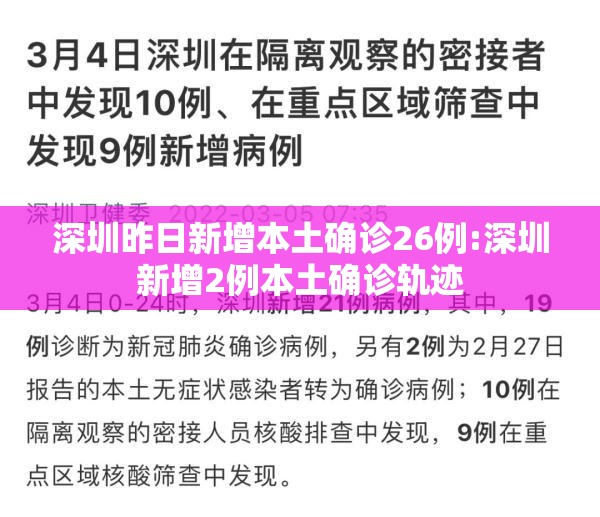 深圳昨日新增本土确诊26例:深圳新增2例本土确诊轨迹