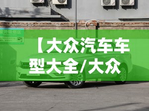【大众汽车车型大全/大众汽车车型大全及报价】