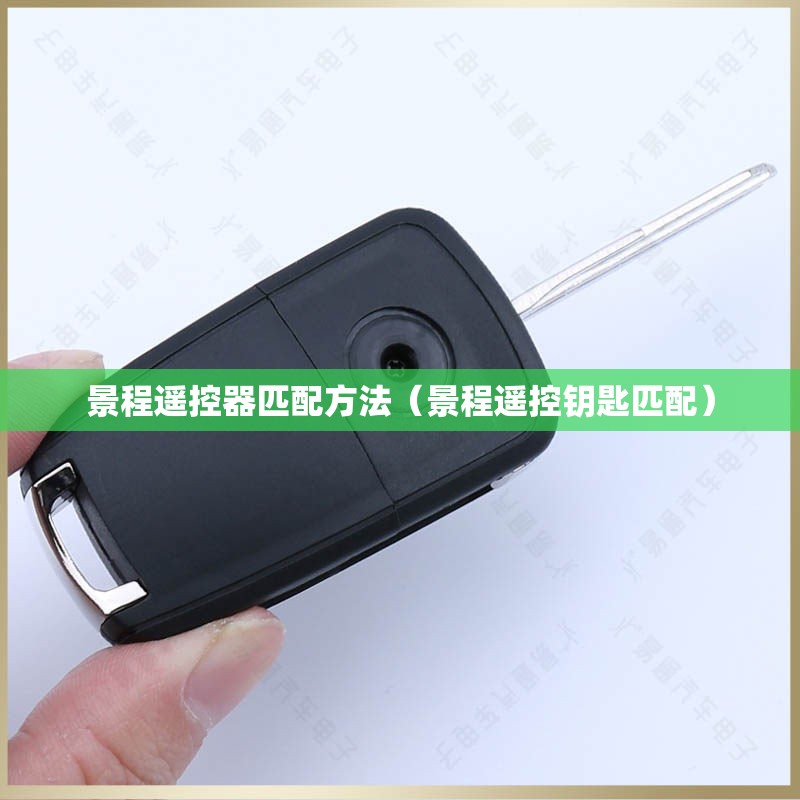 景程遥控器匹配方法（景程遥控钥匙匹配）