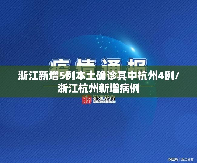 浙江新增5例本土确诊其中杭州4例/浙江杭州新增病例