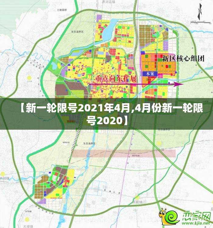 【新一轮限号2021年4月,4月份新一轮限号2020】
