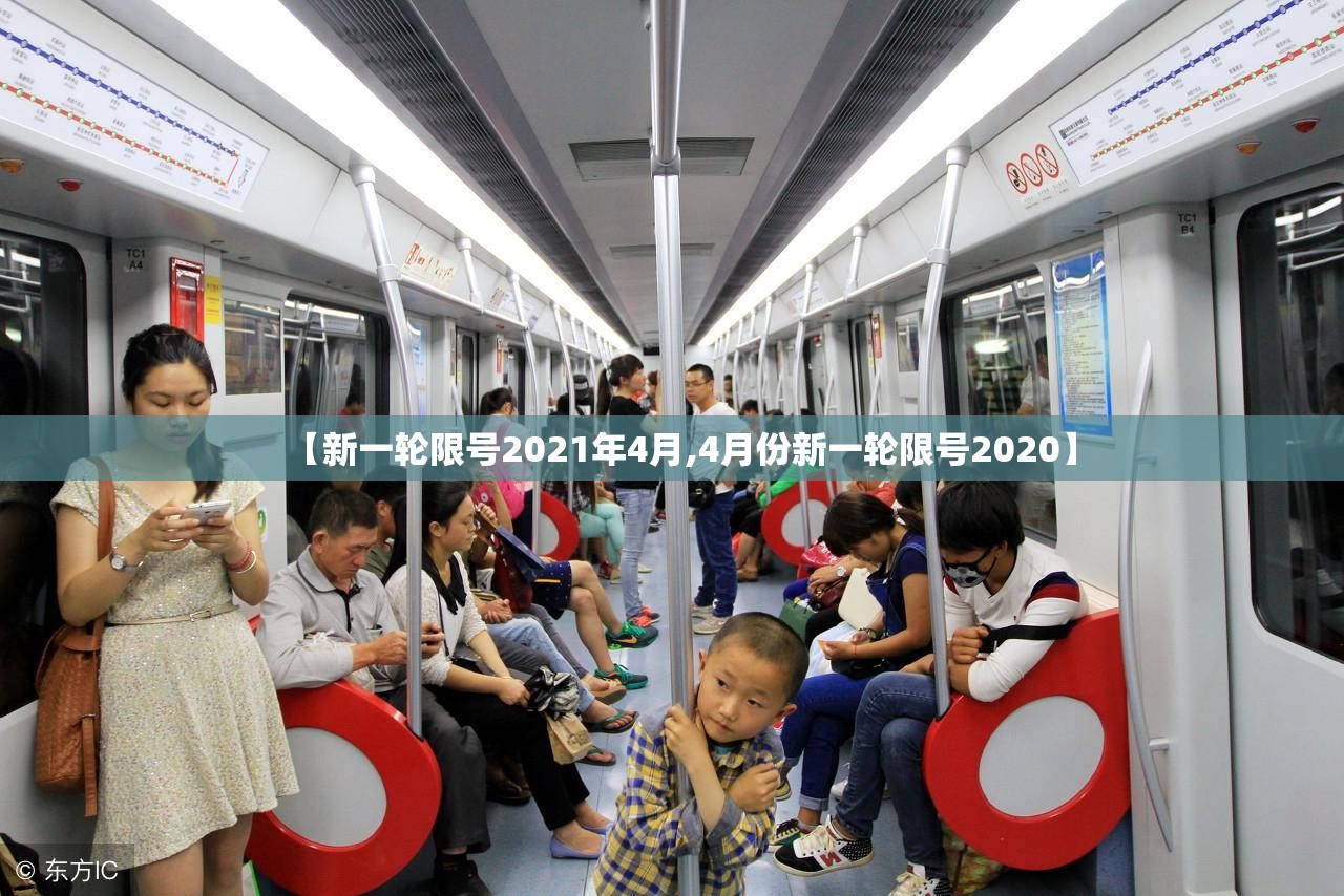【新一轮限号2021年4月,4月份新一轮限号2020】