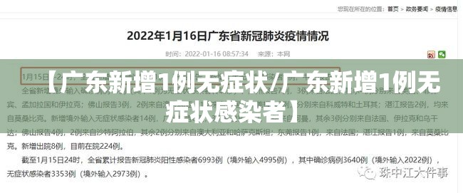 【广东新增1例无症状/广东新增1例无症状感染者】 【广东新增1例无症状/广东新增1例无症状感染者】