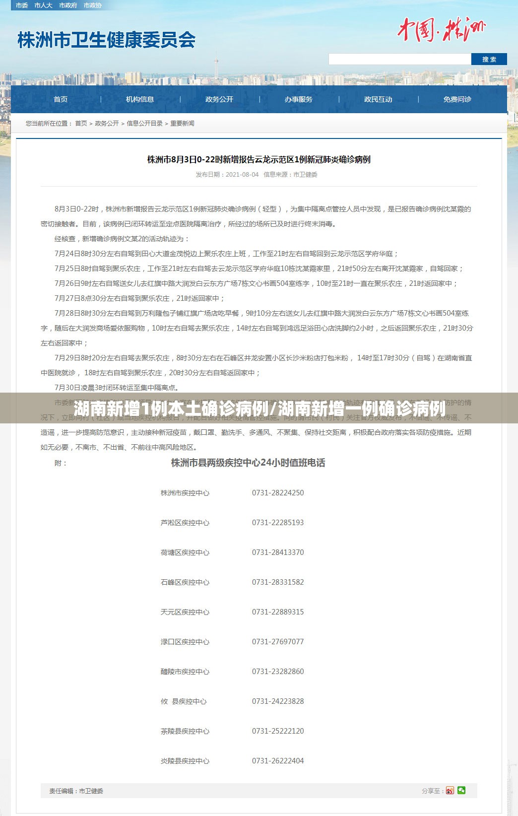 湖南新增1例本土确诊病例/湖南新增一例确诊病例