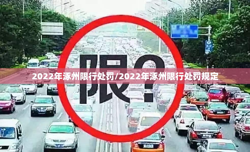 2022年涿州限行处罚/2022年涿州限行处罚规定