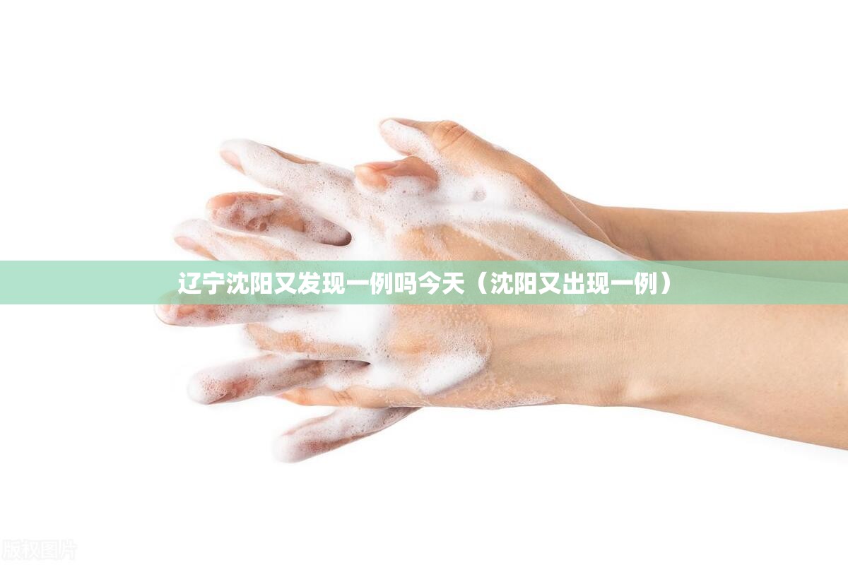 辽宁沈阳又发现一例吗今天（沈阳又出现一例）