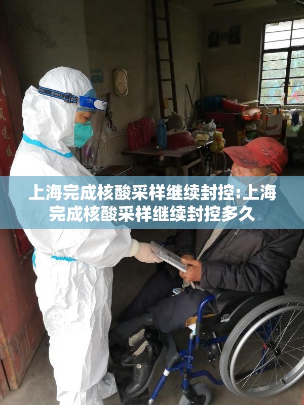 上海完成核酸采样继续封控:上海完成核酸采样继续封控多久
