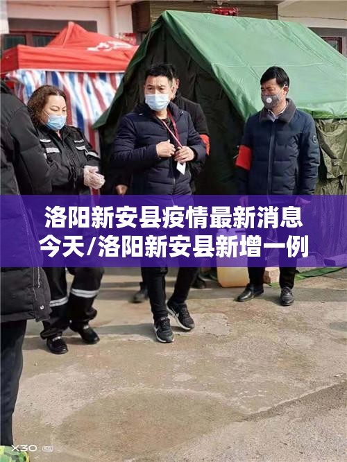 洛阳新安县疫情最新消息今天/洛阳新安县新增一例