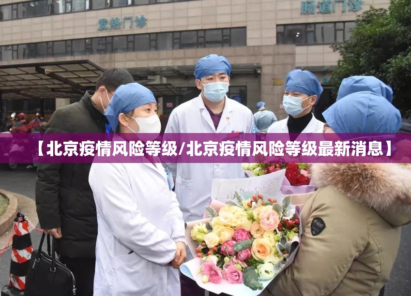 【北京疫情风险等级/北京疫情风险等级最新消息】
