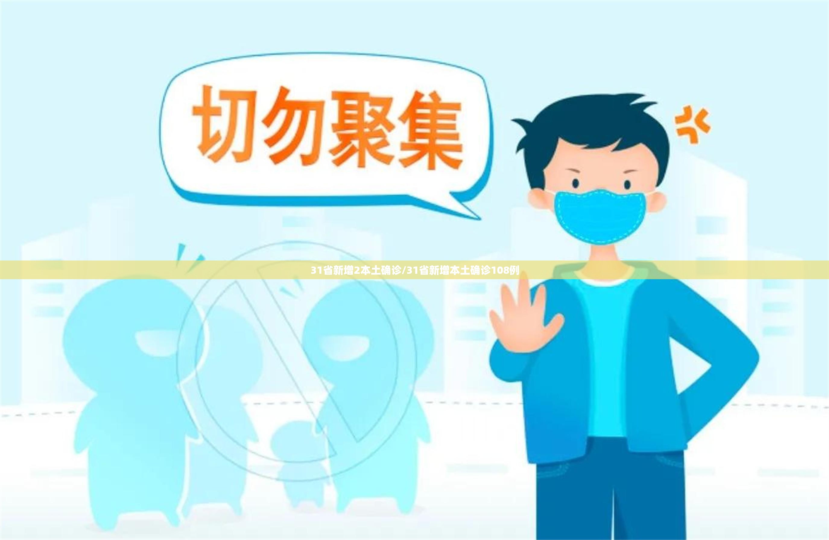 31省新增2本土确诊/31省新增本土确诊108例