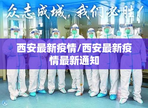 西安最新疫情/西安最新疫情最新通知 西安最新疫情/西安最新疫情最新通知
