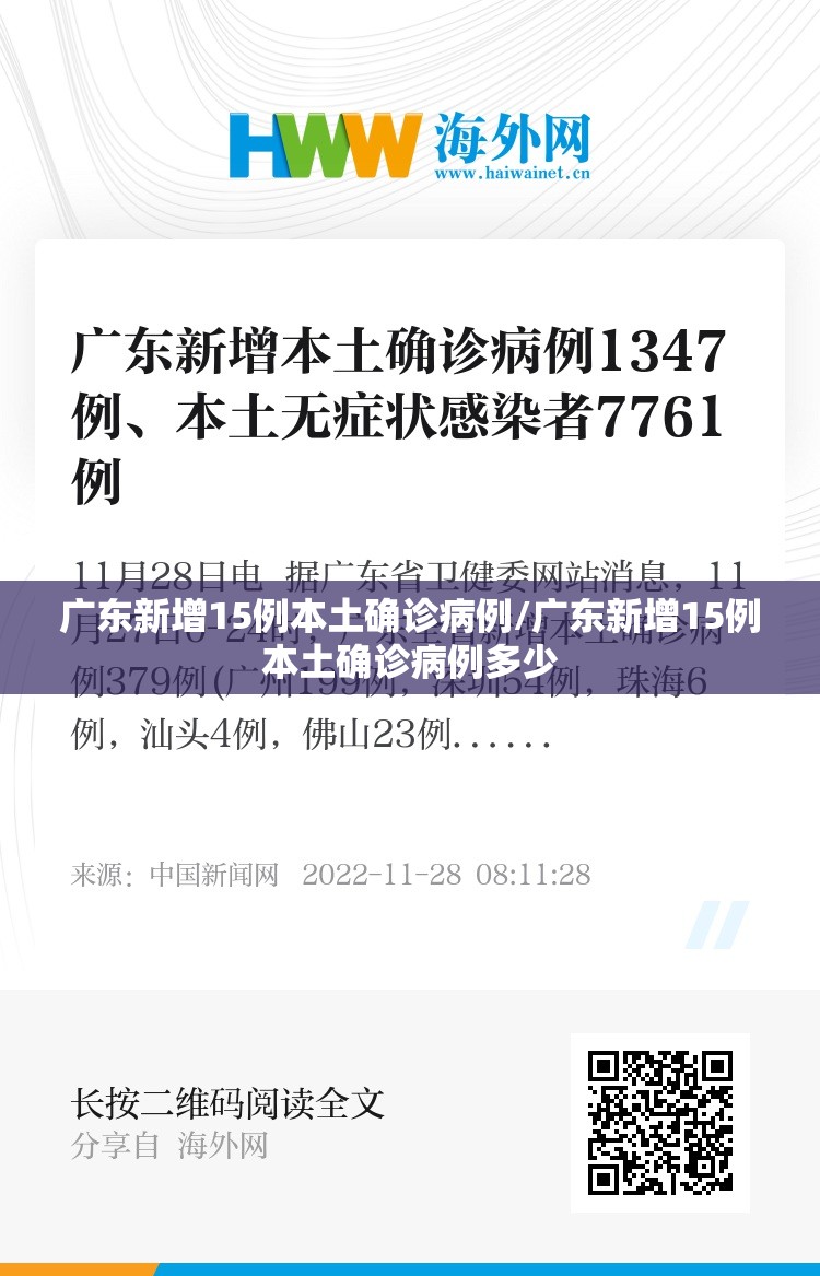 广东新增15例本土确诊病例/广东新增15例本土确诊病例多少