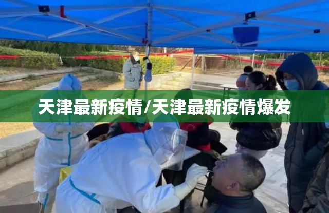 天津最新疫情/天津最新疫情爆发
