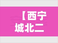 【西宁城北二手房精装修/西宁城北区楼盘】