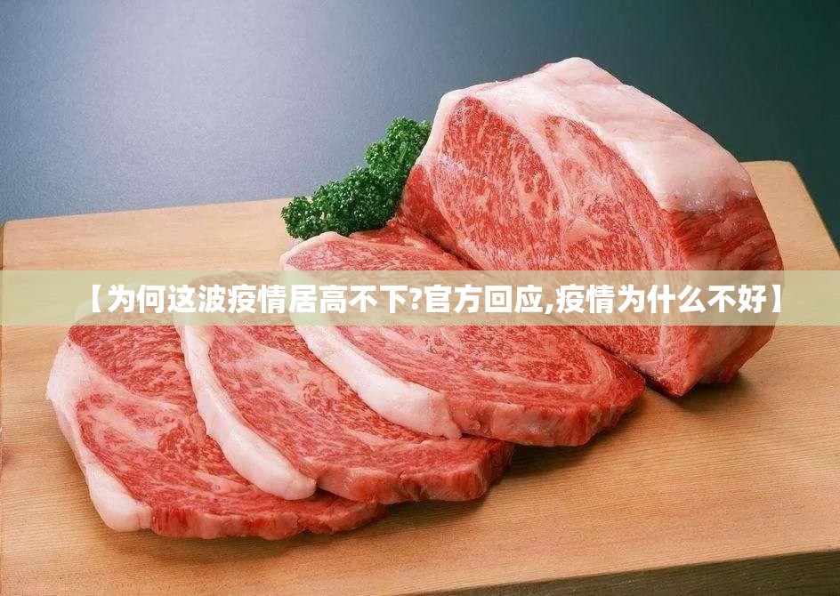 【为何这波疫情居高不下?官方回应,疫情为什么不好】 【为何这波疫情居高不下?官方回应,疫情为什么不好】