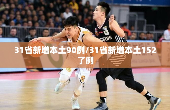 31省新增本土90例/31省新增本土152了例