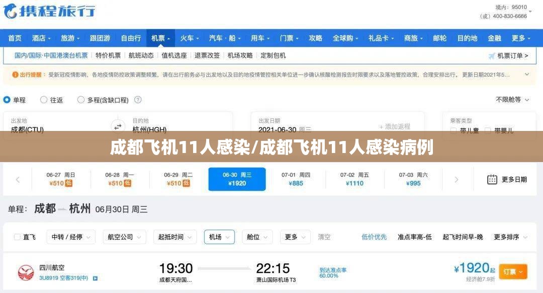 成都飞机11人感染/成都飞机11人感染病例