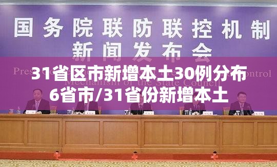 31省区市新增本土30例分布6省市/31省份新增本土 31省区市新增本土30例分布6省市/31省份新增本土
