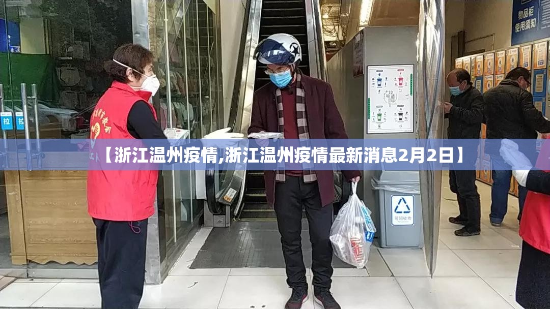【浙江温州疫情,浙江温州疫情最新消息2月2日】