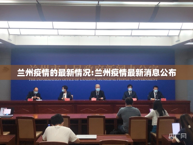 兰州疫情的最新情况:兰州疫情最新消息公布