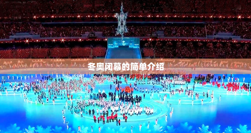 冬奥闭幕的简单介绍