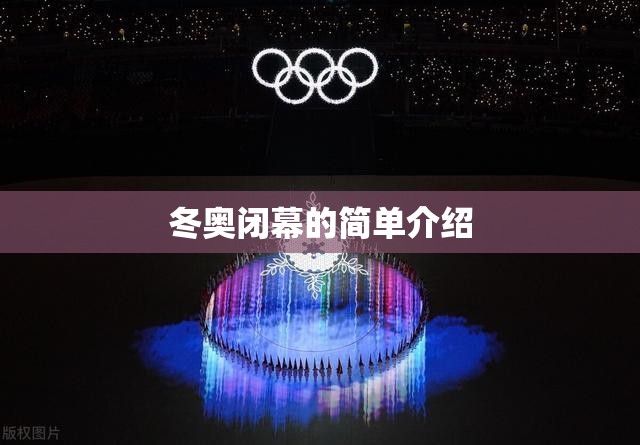 冬奥闭幕的简单介绍