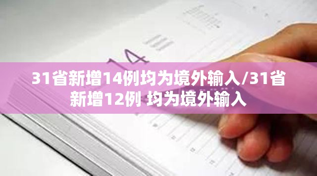 31省新增14例均为境外输入/31省新增12例 均为境外输入