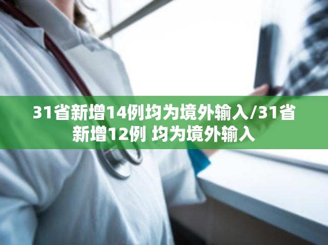 31省新增14例均为境外输入/31省新增12例 均为境外输入