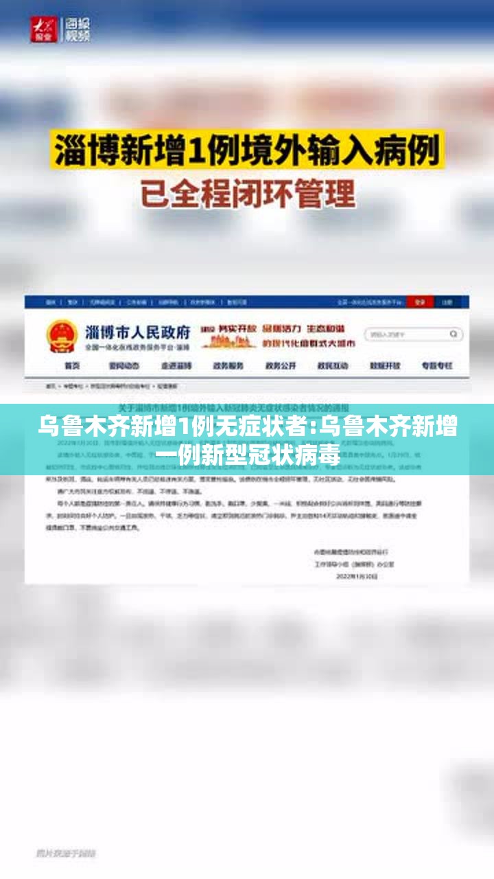 乌鲁木齐新增1例无症状者:乌鲁木齐新增一例新型冠状病毒 乌鲁木齐新增1例无症状者:乌鲁木齐新增一例新型冠状病毒