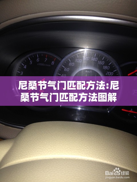 尼桑节气门匹配方法:尼桑节气门匹配方法图解