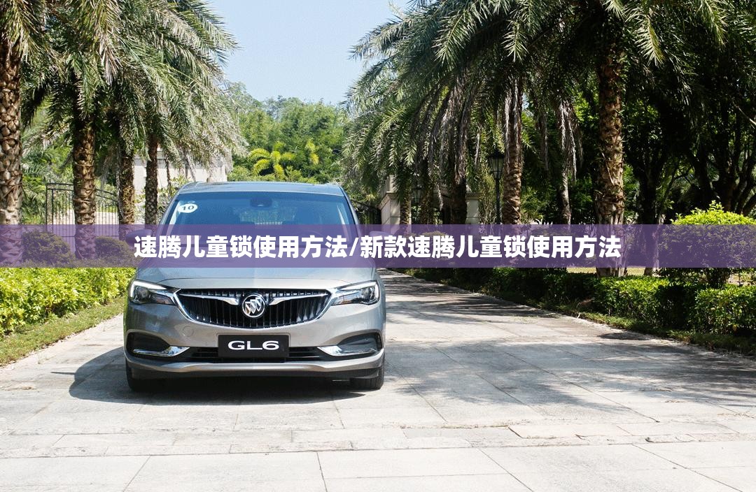 速腾儿童锁使用方法/新款速腾儿童锁使用方法 速腾儿童锁使用方法/新款速腾儿童锁使用方法