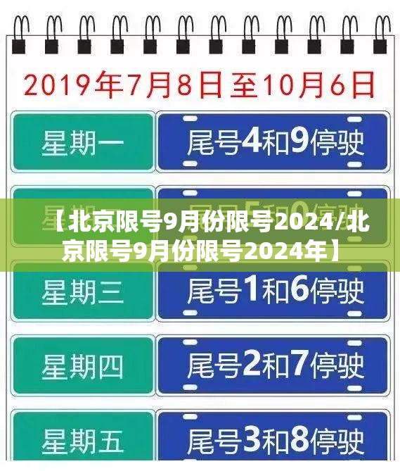 【北京限号9月份限号2024/北京限号9月份限号2024年】