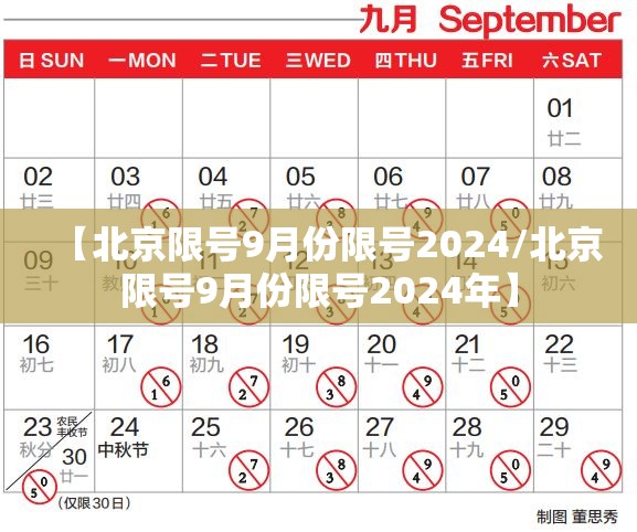 【北京限号9月份限号2024/北京限号9月份限号2024年】