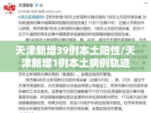 天津新增39例本土阳性/天津新增1例本土病例轨迹