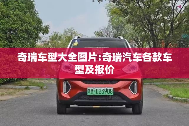 奇瑞车型大全图片:奇瑞汽车各款车型及报价