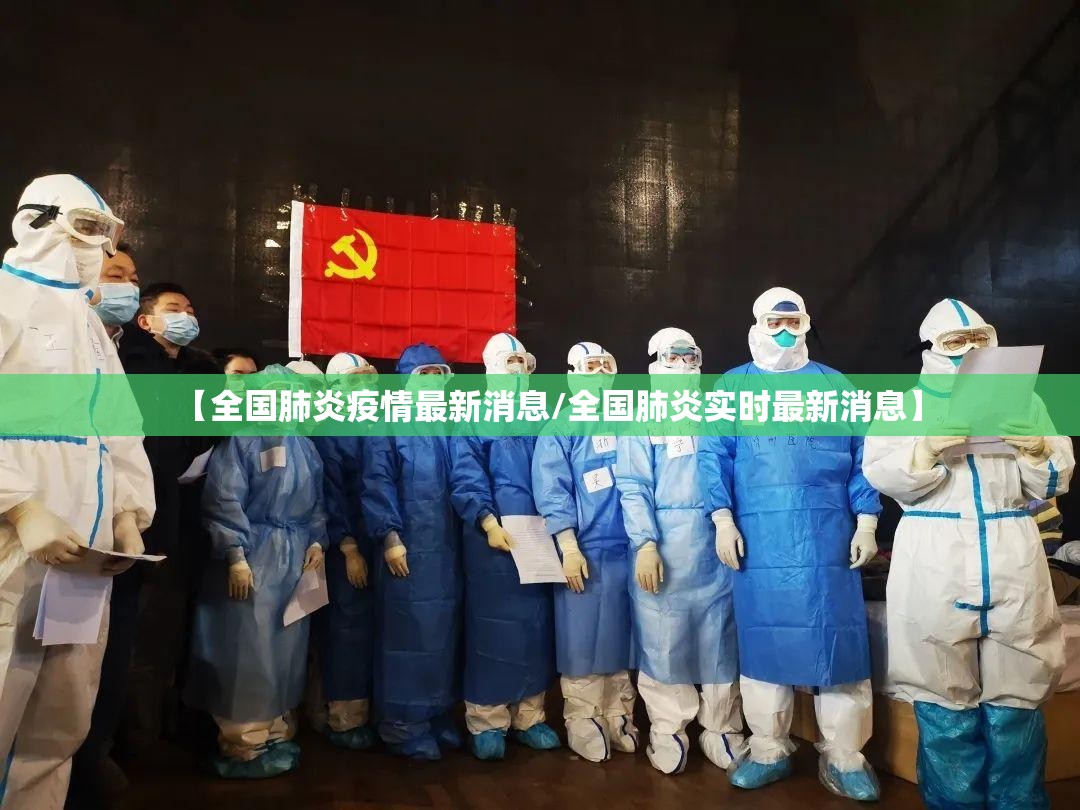 【全国肺炎疫情最新消息/全国肺炎实时最新消息】