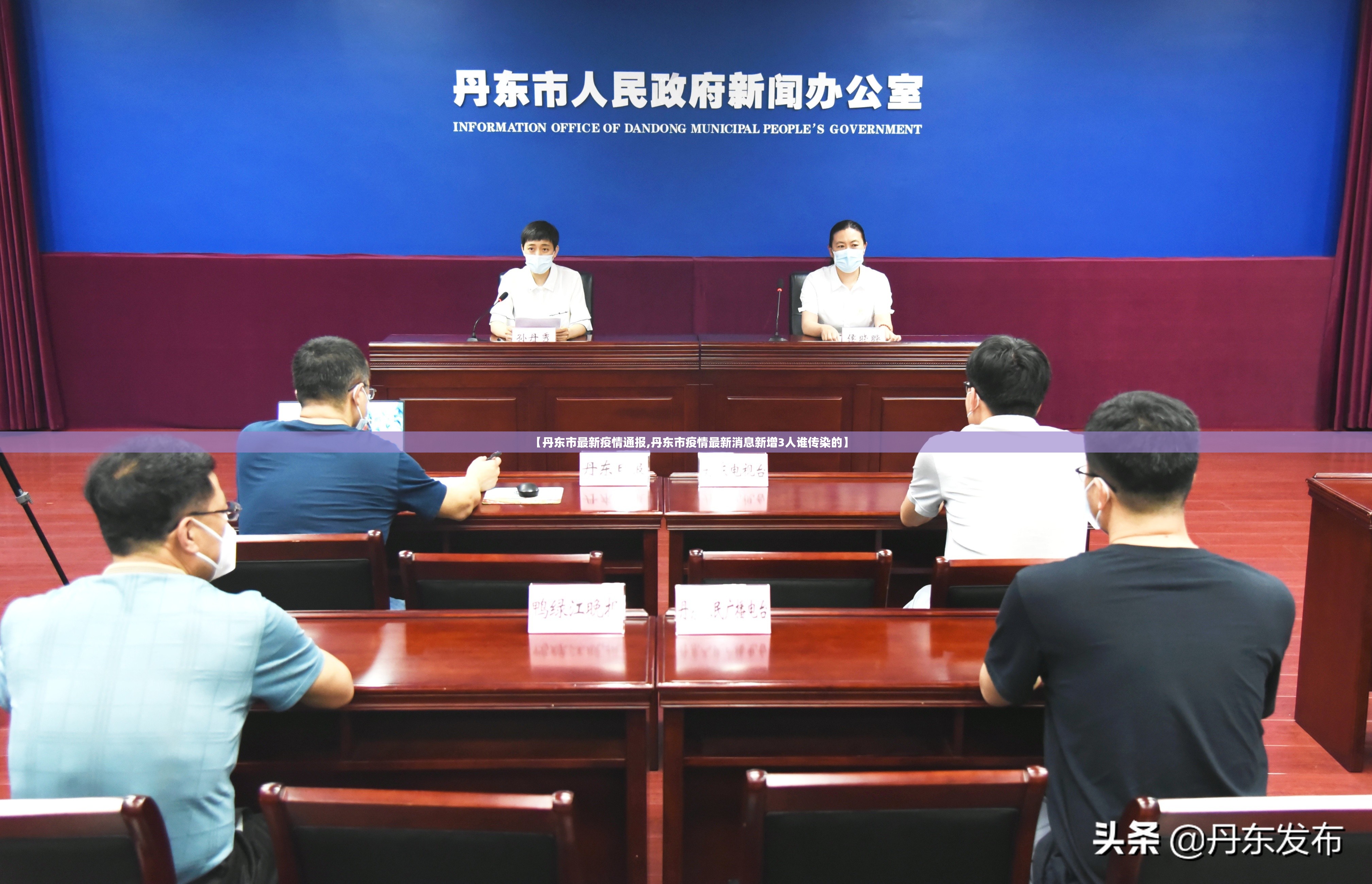 【丹东市最新疫情通报,丹东市疫情最新消息新增3人谁传染的】