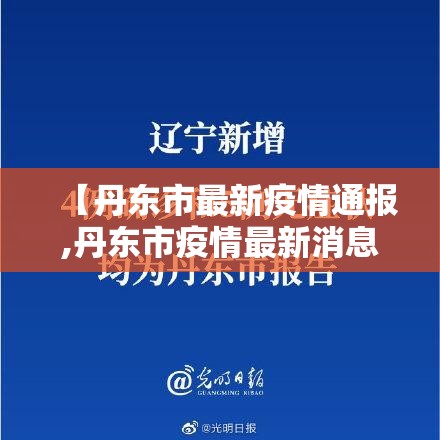 【丹东市最新疫情通报,丹东市疫情最新消息新增3人谁传染的】