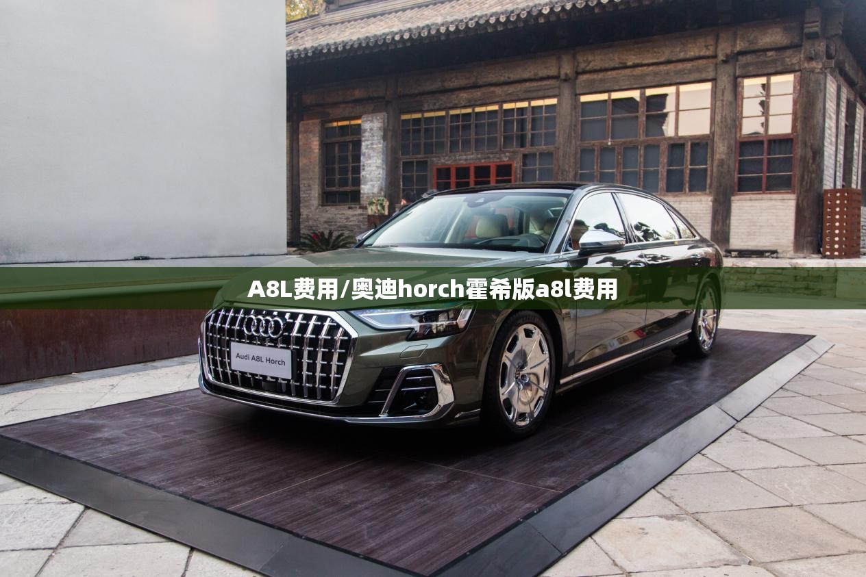 A8L费用/奥迪horch霍希版a8l费用