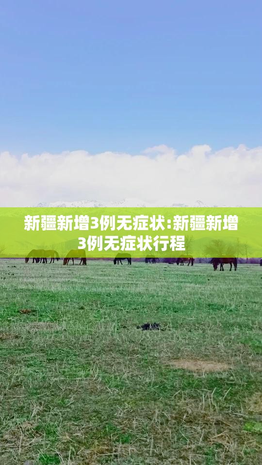 新疆新增3例无症状:新疆新增3例无症状行程 新疆新增3例无症状:新疆新增3例无症状行程