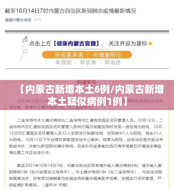 【内蒙古新增本土6例/内蒙古新增本土疑似病例1例】