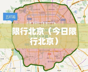 限行北京(今日限行北京) 限行北京(今日限行北京)