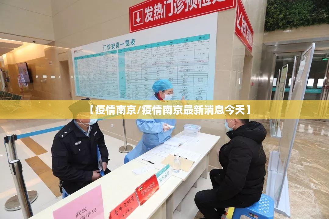 【疫情南京/疫情南京最新消息今天】